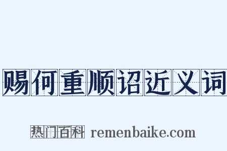赐何重顺诏近义词是什么意思的图片